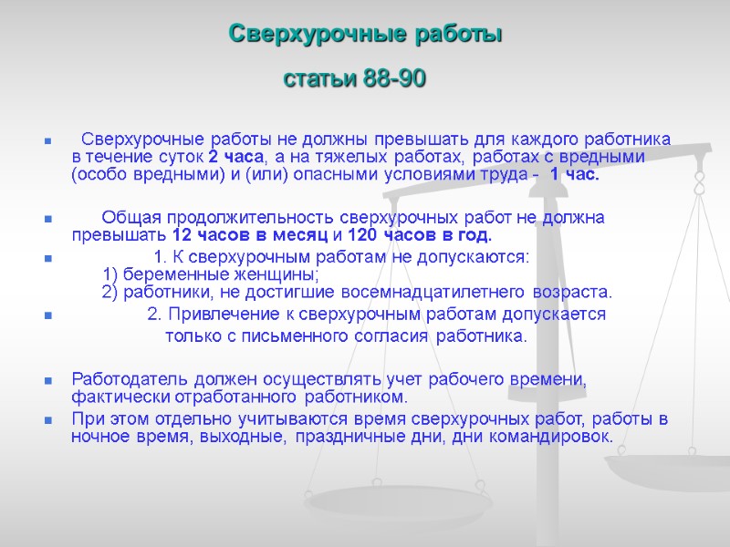 Сверхурочные работы статьи 88-90     Сверхурочные работы не должны превышать для